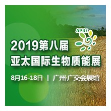 2019第八届亚太国际生物质能展