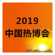 2019第15届中国热能博览会