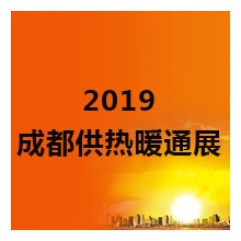 2019中国国际（成都）供热暖通展