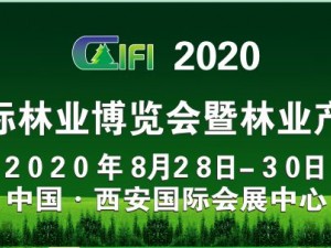 2020中国国际林业博览会暨林业产业峰会